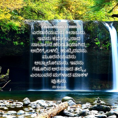 Picture 04 - 2 ಸಮುವೇಲನು 3:3 KANIRV - ಎರಡನೆಯವನು - Bible Verse Picture