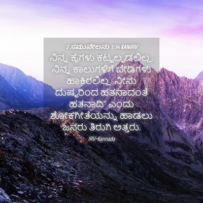 Picture 04 - 2 ಸಮುವೇಲನು 3:34 KANIRV - ನಿನ್ನ ಕೈಗಳು - Bible Verse Picture