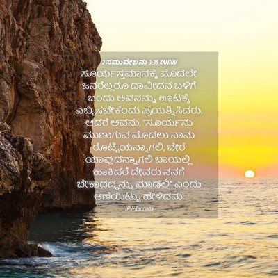 Picture 04 - 2 ಸಮುವೇಲನು 3:35 KANIRV - ಸೂರ್ಯಸ್ತಮಾನಕ್ಕೆ - Bible Verse Picture