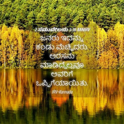 Picture 04 - 2 ಸಮುವೇಲನು 3:36 KANIRV - ಜನರು ಇದನ್ನು ಕಂಡು - Bible Verse Picture