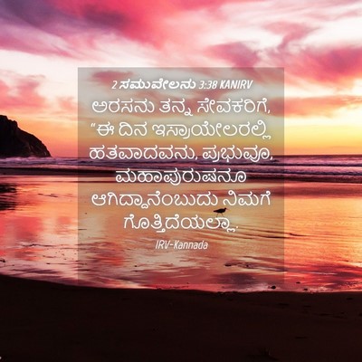 Picture 04 - 2 ಸಮುವೇಲನು 3:38 KANIRV - ಅರಸನು ತನ್ನ - Bible Verse Picture