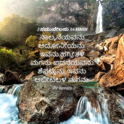 Picture 04 - 2 ಸಮುವೇಲನು 3:4 KANIRV - ನಾಲ್ಕನೆಯವನು - Bible Verse Picture