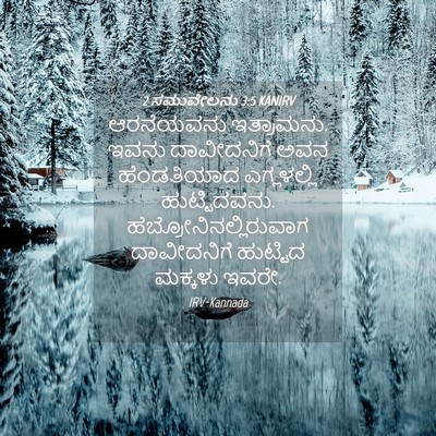 Picture 04 - 2 ಸಮುವೇಲನು 3:5 KANIRV - ಆರನೆಯವನು - Bible Verse Picture