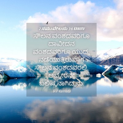 Picture 04 - 2 ಸಮುವೇಲನು 3:6 KANIRV - ಸೌಲನ ವಂಶದವರಿಗೂ - Bible Verse Picture
