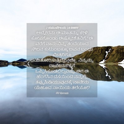 Picture 04 - 2 ಸಮುವೇಲನು 3:8 KANIRV - ಅಬ್ನೇರನು ಈ - Bible Verse Picture