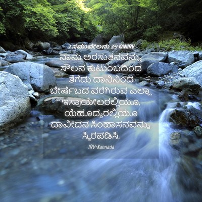 Picture 04 - 2 ಸಮುವೇಲನು 3:9 KANIRV - ನಾನು ಅರಸುತನವನ್ನು - Bible Verse Picture