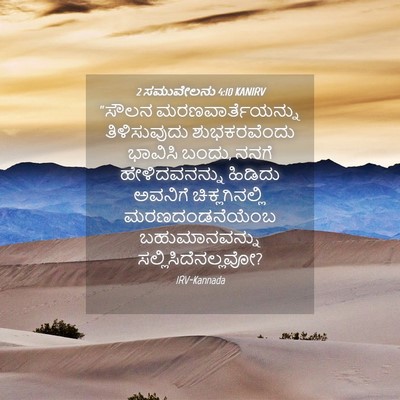 Picture 04 - 2 ಸಮುವೇಲನು 4:10 KANIRV - “ಸೌಲನ - Bible Verse Picture