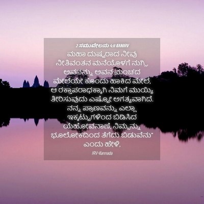 Picture 04 - 2 ಸಮುವೇಲನು 4:11 KANIRV - ಮಹಾ ದುಷ್ಟರಾದ ನೀವು - Bible Verse Picture