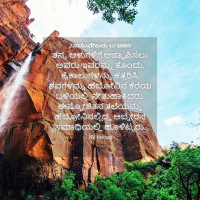 Picture 04 - 2 ಸಮುವೇಲನು 4:12 KANIRV - ತನ್ನ ಆಳುಗಳಿಗೆ - Bible Verse Picture