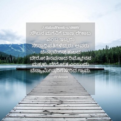 Picture 04 - 2 ಸಮುವೇಲನು 4:2 KANIRV - ಸೌಲನ ಮಗನಿಗೆ ಬಾಣ, - Bible Verse Picture