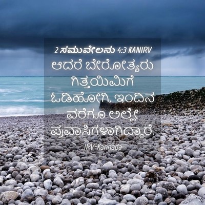 Picture 04 - 2 ಸಮುವೇಲನು 4:3 KANIRV - ಆದರೆ ಬೇರೋತ್ಯರು - Bible Verse Picture