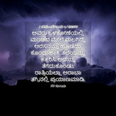 Picture 04 - 2 ಸಮುವೇಲನು 4:7 KANIRV - ಅವರು ಒಳಕೋಣೆಯಲ್ಲಿ - Bible Verse Picture