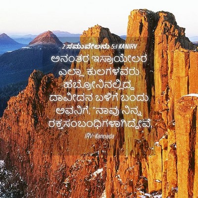 Picture 04 - 2 ಸಮುವೇಲನು 5:1 KANIRV - ಅನಂತರ ಇಸ್ರಾಯೇಲರ - Bible Verse Picture