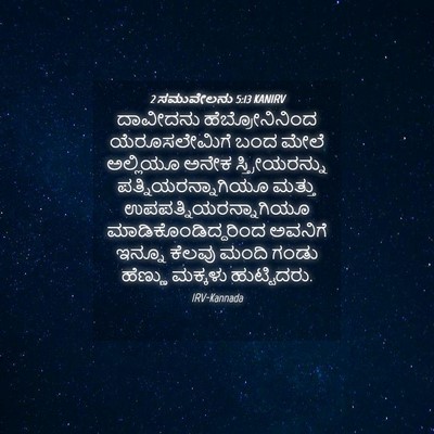 Picture 04 - 2 ಸಮುವೇಲನು 5:13 KANIRV - ದಾವೀದನು - Bible Verse Picture