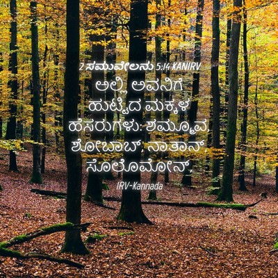 Picture 04 - 2 ಸಮುವೇಲನು 5:14 KANIRV - ಅಲ್ಲಿ ಅವನಿಗೆ - Bible Verse Picture