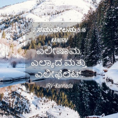 Picture 04 - 2 ಸಮುವೇಲನು 5:16 KANIRV - ಎಲೀಷಾಮ, ಎಲ್ಯಾದ - Bible Verse Picture
