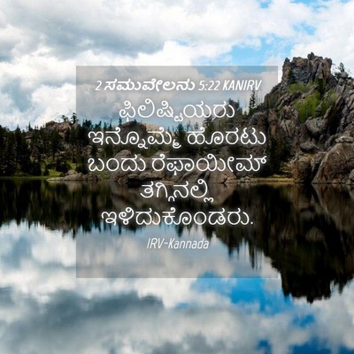 Picture 04 - 2 ಸಮುವೇಲನು 5:22 KANIRV - ಫಿಲಿಷ್ಟಿಯರು - Bible Verse Picture
