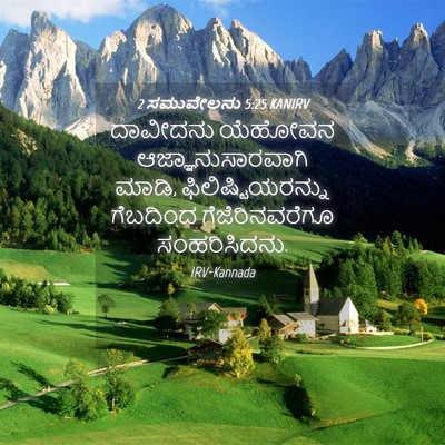 Picture 04 - 2 ಸಮುವೇಲನು 5:25 KANIRV - ದಾವೀದನು ಯೆಹೋವನ - Bible Verse Picture
