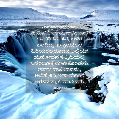 Picture 04 - 2 ಸಮುವೇಲನು 5:3 KANIRV - ಹೆಬ್ರೋನಿನಲ್ಲಿದ್ದ - Bible Verse Picture