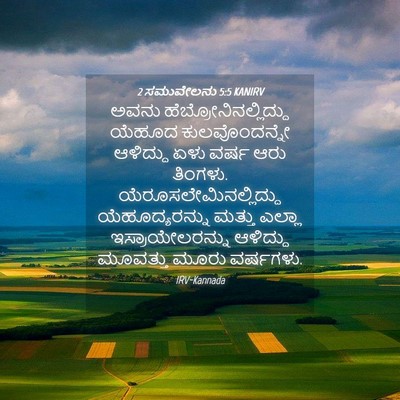 Picture 04 - 2 ಸಮುವೇಲನು 5:5 KANIRV - ಅವನು - Bible Verse Picture