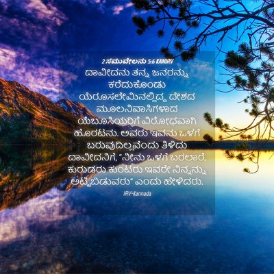 Picture 04 - 2 ಸಮುವೇಲನು 5:6 KANIRV - ದಾವೀದನು ತನ್ನ - Bible Verse Picture