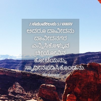 Picture 04 - 2 ಸಮುವೇಲನು 5:7 KANIRV - ಅದರೂ ದಾವೀದನು - Bible Verse Picture