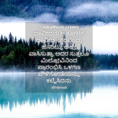 Picture 04 - 2 ಸಮುವೇಲನು 5:9 KANIRV - ದಾವೀದನು ಆ ಕೋಟೆಗೆ - Bible Verse Picture