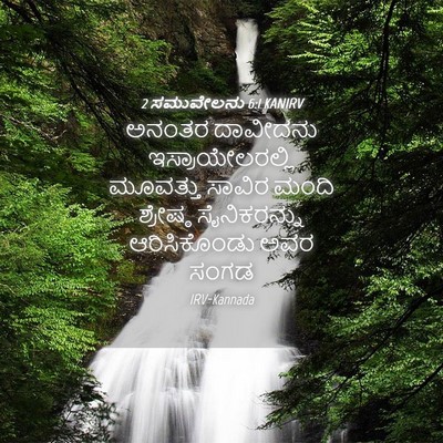 Picture 04 - 2 ಸಮುವೇಲನು 6:1 KANIRV - ಅನಂತರ ದಾವೀದನು - Bible Verse Picture
