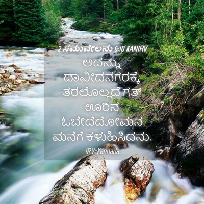 Picture 04 - 2 ಸಮುವೇಲನು 6:10 KANIRV - ಅದನ್ನು - Bible Verse Picture