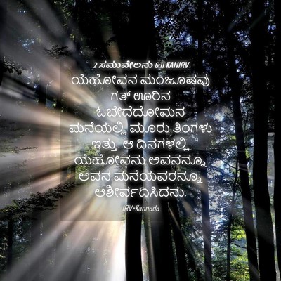Picture 04 - 2 ಸಮುವೇಲನು 6:11 KANIRV - ಯೆಹೋವನ ಮಂಜೂಷವು - Bible Verse Picture