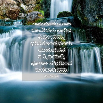 Picture 04 - 2 ಸಮುವೇಲನು 6:14 KANIRV - ದಾವೀದನು ನಾರಿನ - Bible Verse Picture