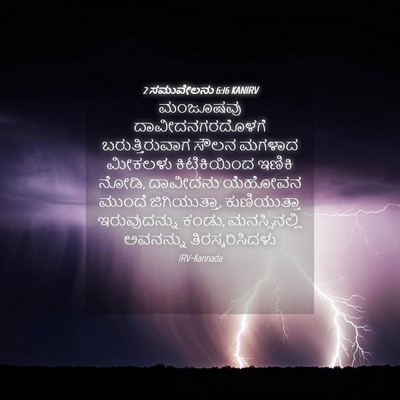 Picture 04 - 2 ಸಮುವೇಲನು 6:16 KANIRV - ಮಂಜೂಷವು - Bible Verse Picture