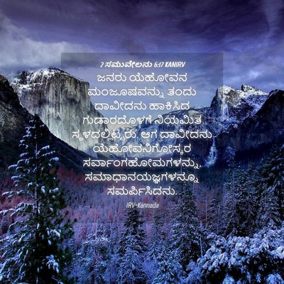 Picture 04 - 2 ಸಮುವೇಲನು 6:17 KANIRV - ಜನರು ಯೆಹೋವನ - Bible Verse Picture