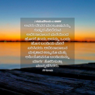 Picture 04 - 2 ಸಮುವೇಲನು 6:3 KANIRV - ಅವರು ದೇವರ - Bible Verse Picture
