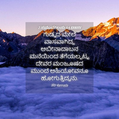 Picture 04 - 2 ಸಮುವೇಲನು 6:4 KANIRV - ಗುಡ್ಡದ ಮೇಲೆ - Bible Verse Picture
