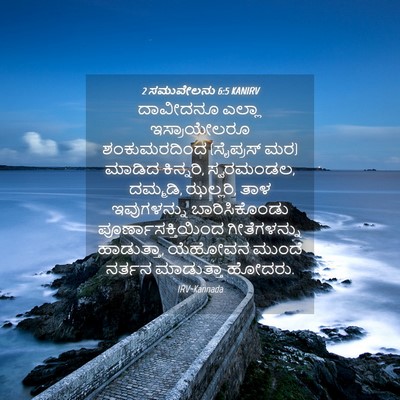 Picture 04 - 2 ಸಮುವೇಲನು 6:5 KANIRV - ದಾವೀದನೂ ಎಲ್ಲಾ - Bible Verse Picture