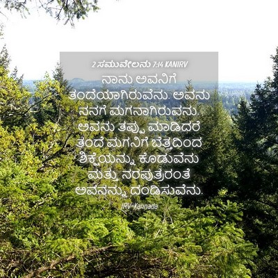 Picture 04 - 2 ಸಮುವೇಲನು 7:14 KANIRV - ನಾನು ಅವನಿಗೆ - Bible Verse Picture