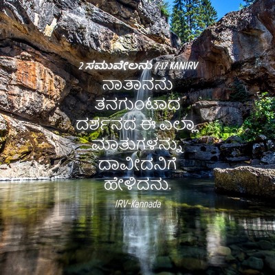 Picture 04 - 2 ಸಮುವೇಲನು 7:17 KANIRV - ನಾತಾನನು ತನಗುಂಟಾದ - Bible Verse Picture