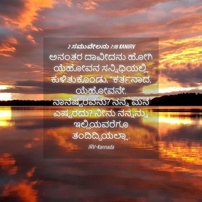 Picture 04 - 2 ಸಮುವೇಲನು 7:18 KANIRV - ಅನಂತರ ದಾವೀದನು - Bible Verse Picture