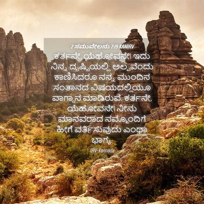 Picture 04 - 2 ಸಮುವೇಲನು 7:19 KANIRV - ಕರ್ತನೇ, ಯೆಹೋವನೇ! - Bible Verse Picture