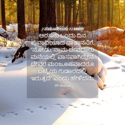 Picture 04 - 2 ಸಮುವೇಲನು 7:2 KANIRV - ಅರಸನು ಒಂದು ದಿನ - Bible Verse Picture