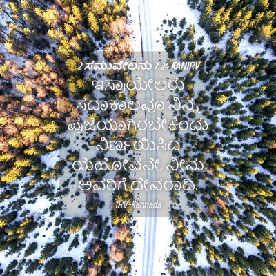 Picture 04 - 2 ಸಮುವೇಲನು 7:24 KANIRV - ಇಸ್ರಾಯೇಲರು - Bible Verse Picture
