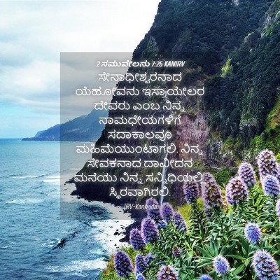 Picture 04 - 2 ಸಮುವೇಲನು 7:26 KANIRV - ಸೇನಾಧೀಶ್ವರನಾದ - Bible Verse Picture