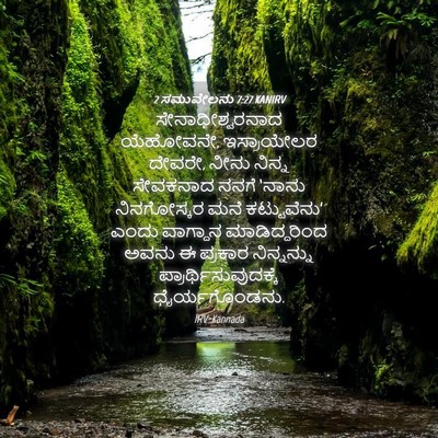 Picture 04 - 2 ಸಮುವೇಲನು 7:27 KANIRV - ಸೇನಾಧೀಶ್ವರನಾದ - Bible Verse Picture