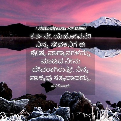 Picture 04 - 2 ಸಮುವೇಲನು 7:28 KANIRV - ಕರ್ತನೇ, ಯೆಹೋವನೇ! - Bible Verse Picture