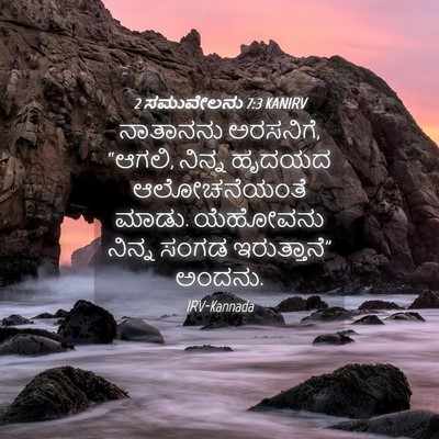 Picture 04 - 2 ಸಮುವೇಲನು 7:3 KANIRV - ನಾತಾನನು ಅರಸನಿಗೆ, - Bible Verse Picture