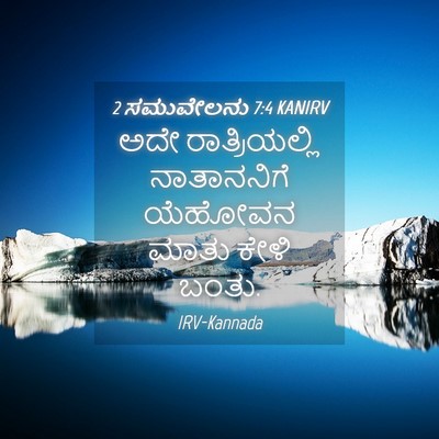 Picture 04 - 2 ಸಮುವೇಲನು 7:4 KANIRV - ಅದೇ ರಾತ್ರಿಯಲ್ಲಿ - Bible Verse Picture
