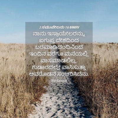 Picture 04 - 2 ಸಮುವೇಲನು 7:6 KANIRV - ನಾನು - Bible Verse Picture