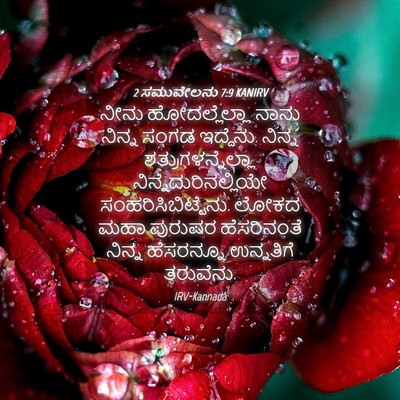 Picture 04 - 2 ಸಮುವೇಲನು 7:9 KANIRV - ನೀನು ಹೋದಲ್ಲೆಲ್ಲಾ - Bible Verse Picture