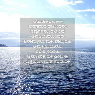Picture 04 - 2 ಸಮುವೇಲನು 8:11 KANIRV - ಅರಸನಾದ ದಾವೀದನು - Bible Verse Picture